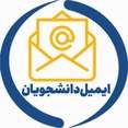 درخواست پست الکترونیکی دانشجویان